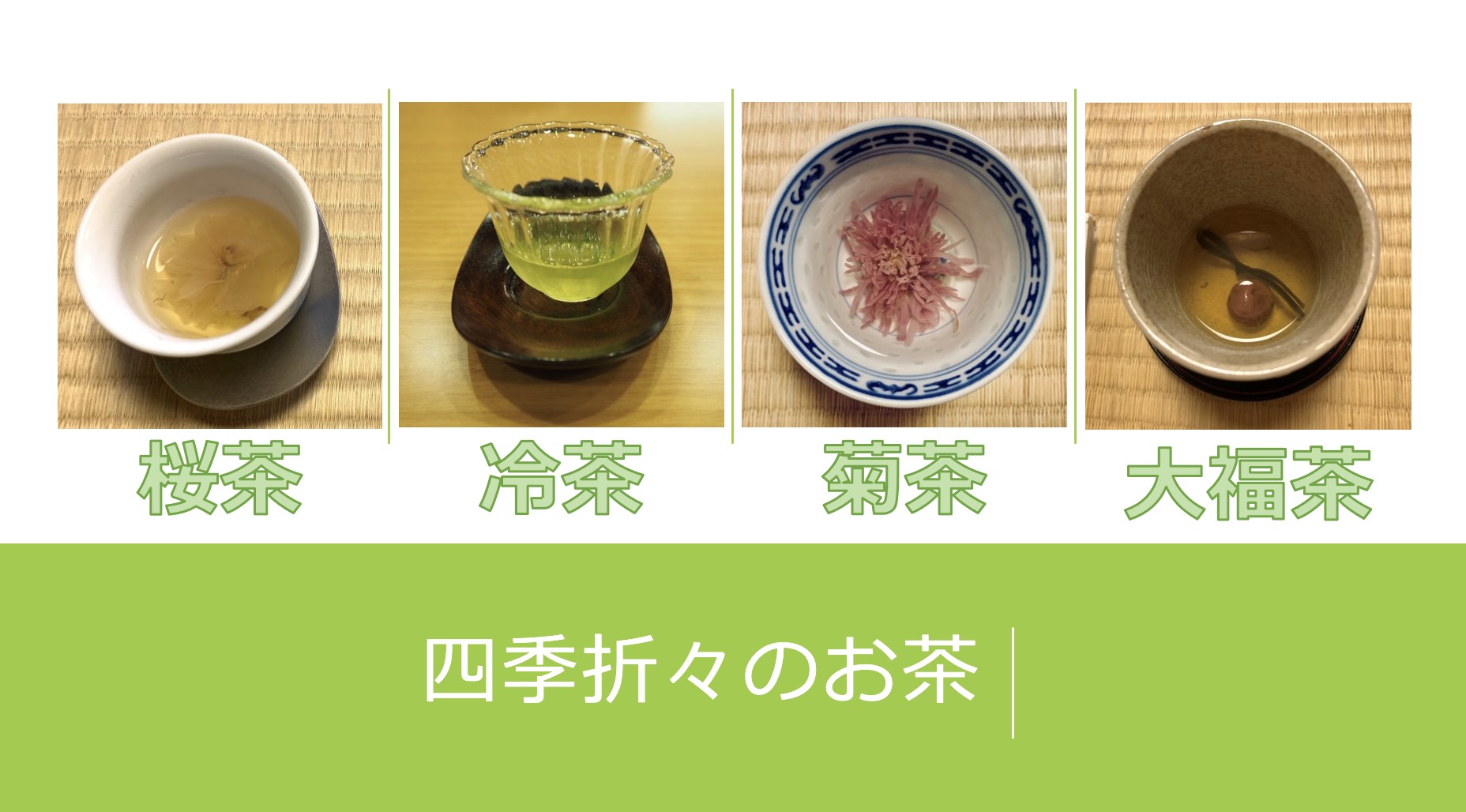お茶の種類2