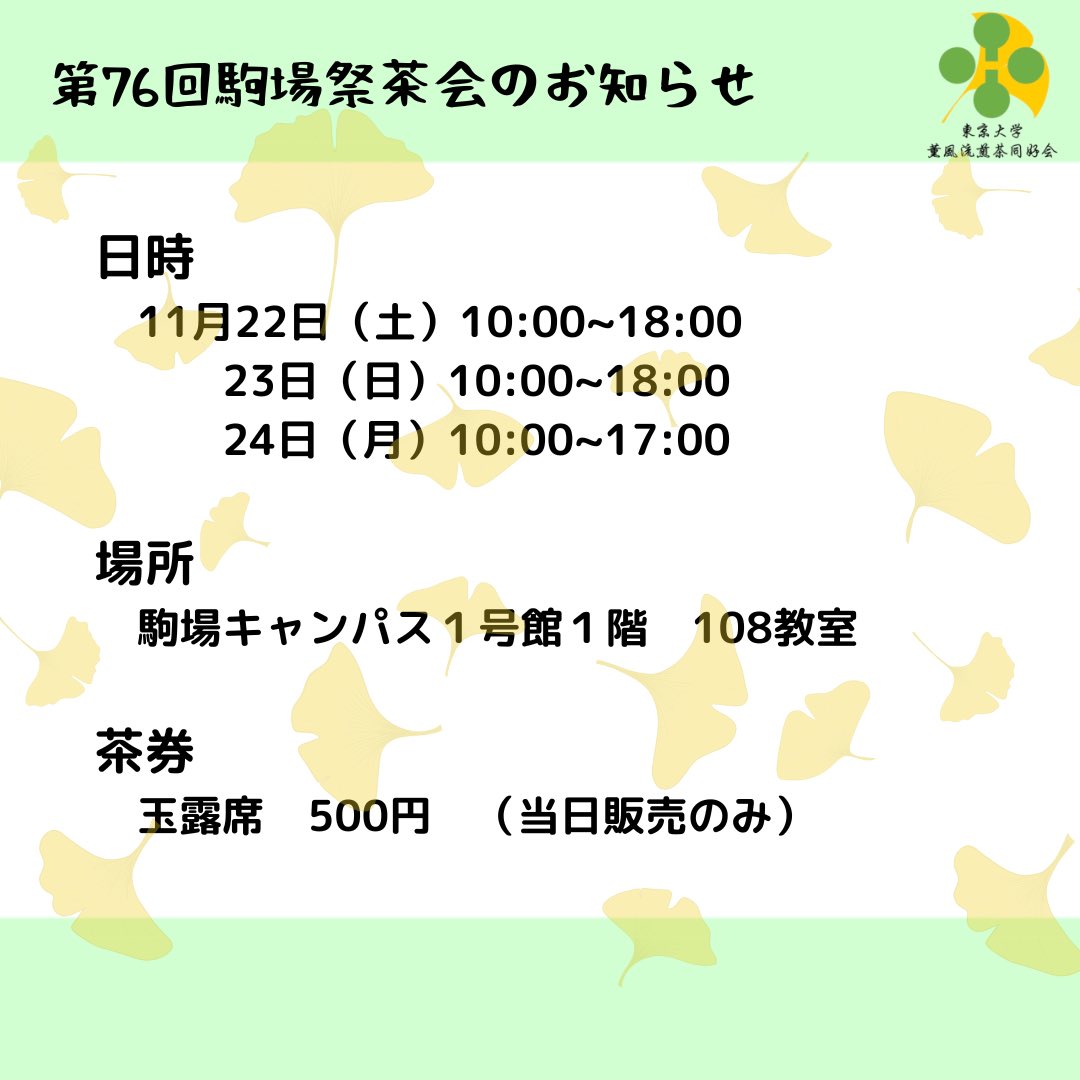 🍵駒場祭茶会のおしらせ🍵