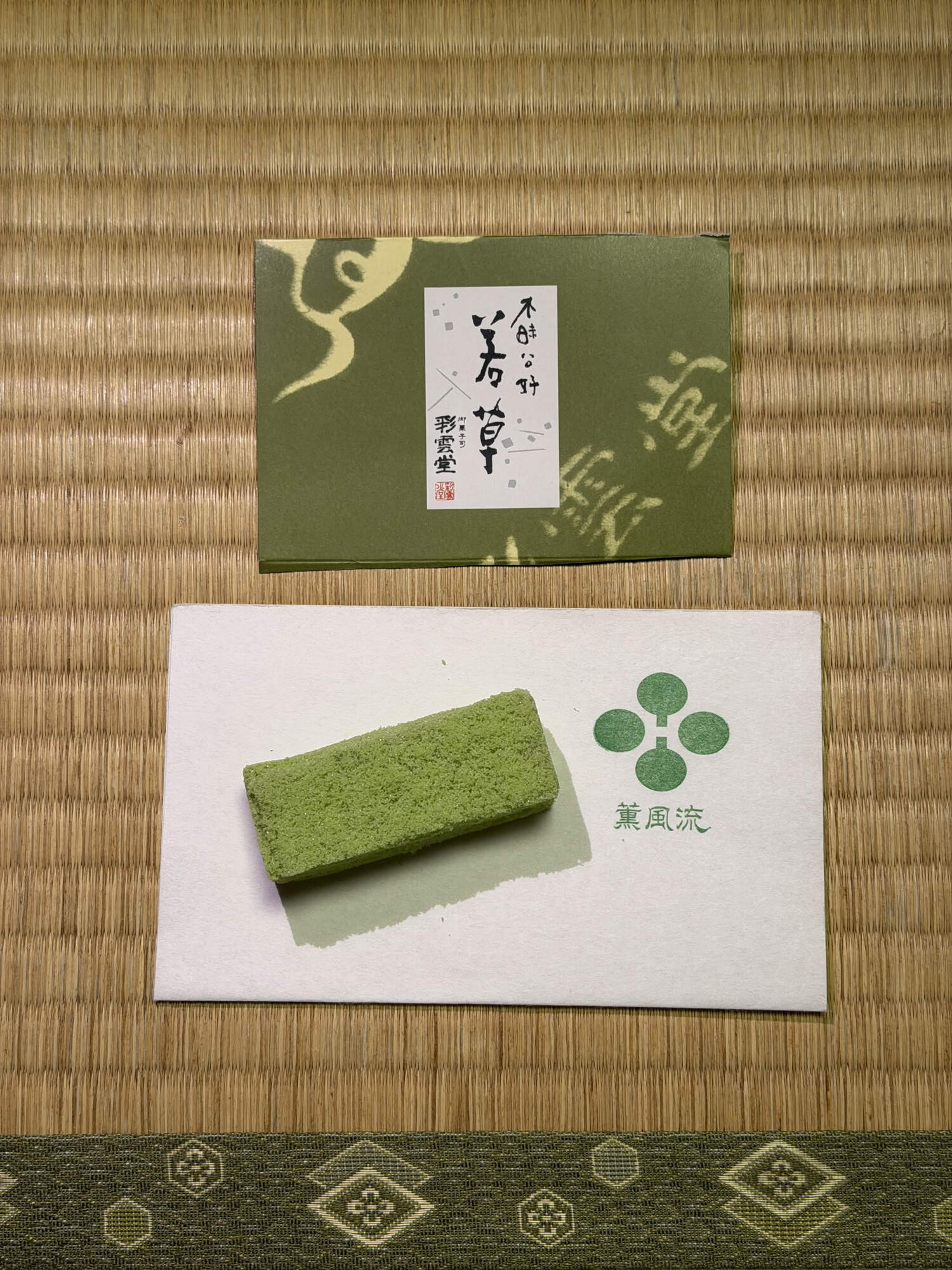 桂月堂の若草🌱