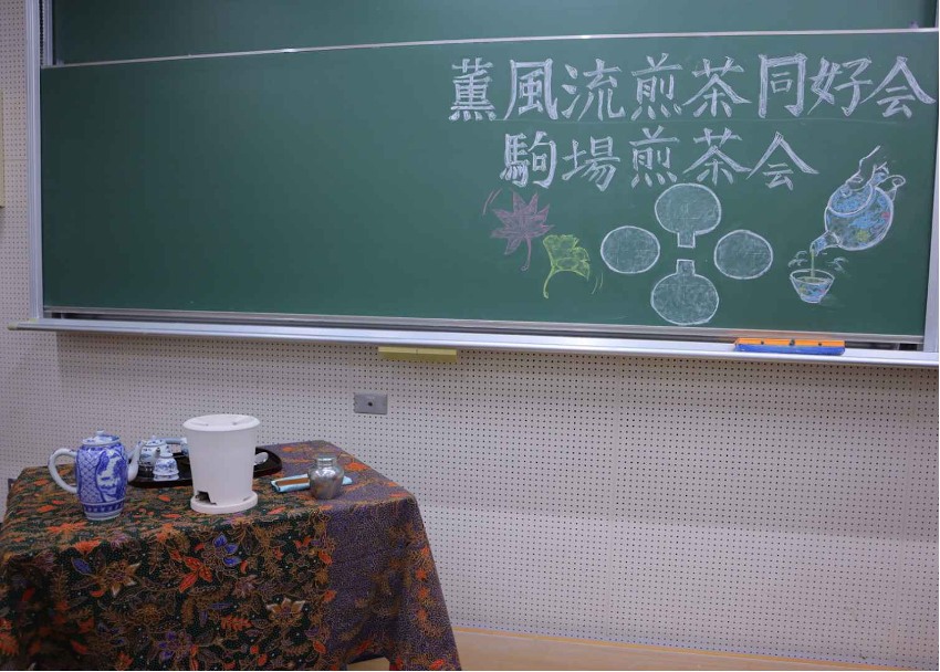 駒場祭茶会